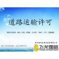 代辦道路運(yùn)輸許可證服務(wù) 價格、批發(fā)報價與可靠供應(yīng)公司指南